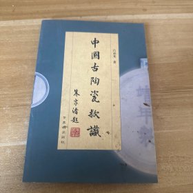 中国古陶瓷款识