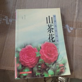 山茶花