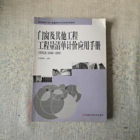 门窗及其他工程工程量清单计价应用手册（对应GB50500-2008）