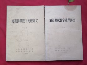 地震勘探数字处理讲义 1 2 分册【油印本】