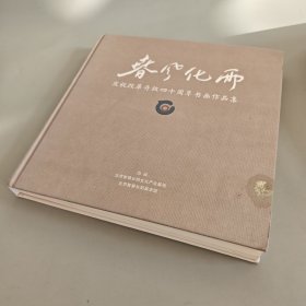 齐风化雨：庆祝改革开放四十周年书画作品集