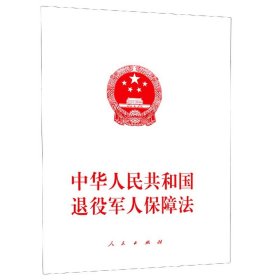 【全新正版，假一罚四】中华人民共和国退役军人保障法编者:人民出版社9787010226774人民