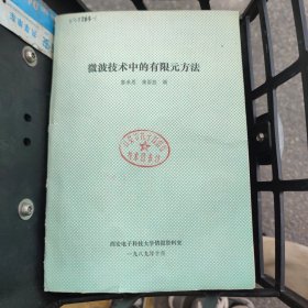 微波技术中的有限元方法