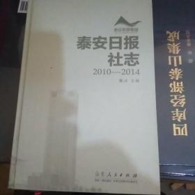 泰安日报社志2010一2014