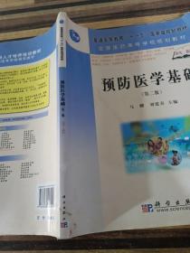 普通高等教育“十一五”國(guó)家級(jí)規(guī)劃教材·全國(guó)醫(yī)藥高等學(xué)校規(guī)劃教材:預(yù)防醫(yī)學(xué)基礎(chǔ)(第2版)
