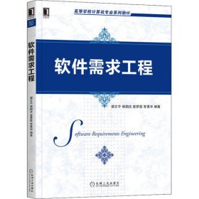 二手正版软件需求工程 梁正平 机械工业出版社 梁正平 9787111669470 机械工业出版社