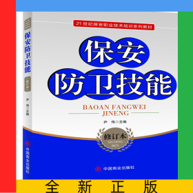 保安防卫技能