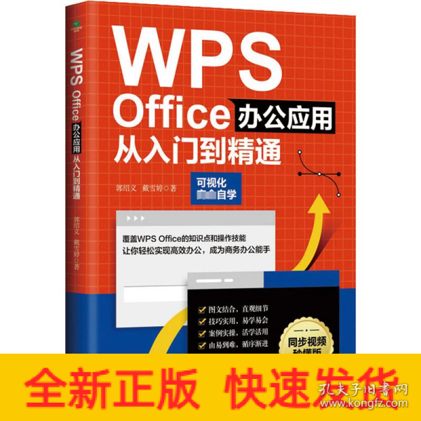 WPS Office办公应用从入门到精通（可视化完全自学，零基础快速入门，同步视频秒懂版）