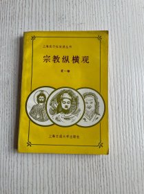 宗教纵横观