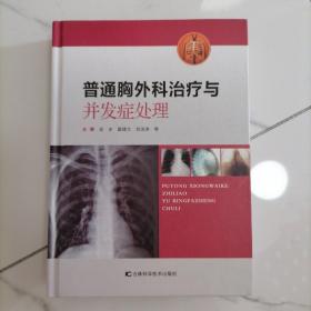 可议价【正版一版一印精装本】普通胸外科治疗与并发症处理