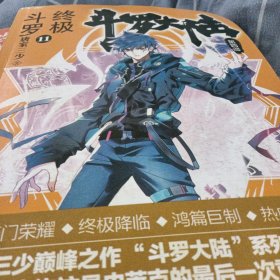 斗罗大陆第四部终极斗罗9-10-11-13/4本