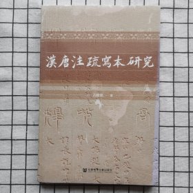 汉唐注疏写本研究（塑封全新）