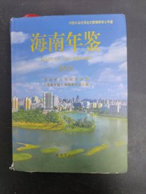 海南年鉴2018