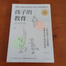 孩子的教育 〔奥地利〕阿尔弗雷德·阿德勒著 刘薇娜译 国际文化出版公司