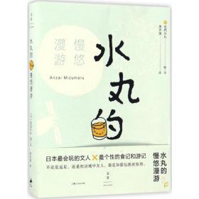 水丸的慢悠漫游 旅游 ()安西水丸 图文；萧志强 译 新华正版