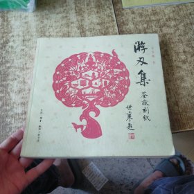 游刃集：荃猷刻纸 书角磨损