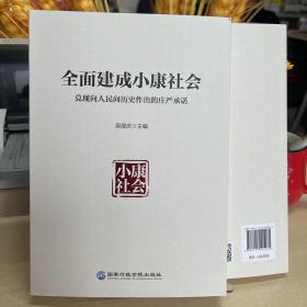 全面建成小康社会兑现向人民向历史作出的庄严承诺