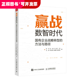 赢战数智时代：国有企业战略转型的方法与路径