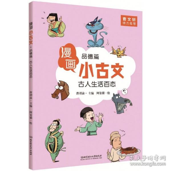 漫画小古文（全六册）曹文轩力荐！让你在哈哈大笑的漫画中通晓小古文