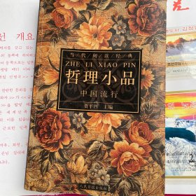 先秦的故事（上古时代—公元前221年）哲理小品，中国流行