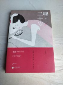 嘿，三十岁
