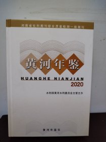 黄河年鉴 2020