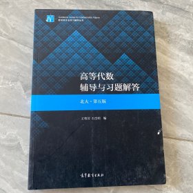 高等代数辅导与习题解答（北大·第五版）