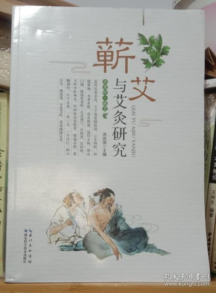 蕲艾与艾炙研究