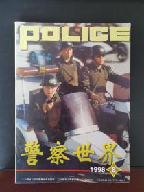 警察世界 1998年第8期