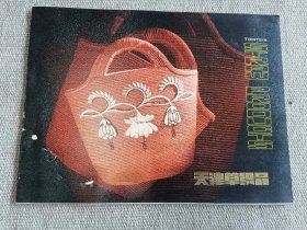 天津草织品 柳织品两册