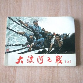 北京小学生连环画 大渡河之战上