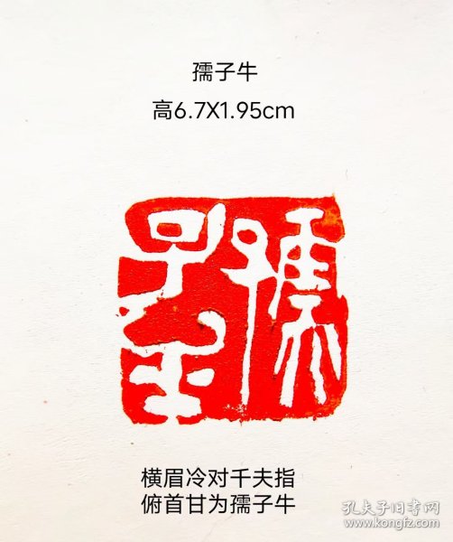 孺子牛书画印章一枚