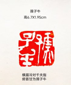 孺子牛书画印章一枚