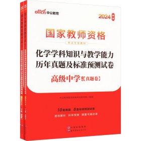 化学学科知识与教能力年真题及标准预测试卷 高级中学 2024新版(全2册)