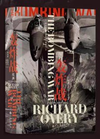 汗青堂丛书125·轰炸战：欧洲，1939—1945 一部关于战略轰炸的真实历史