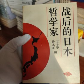 战后的日本哲学家