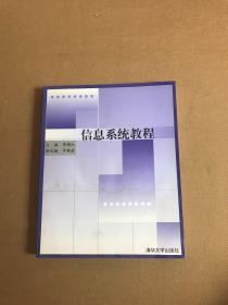 信息系统教程/21世纪清华MBA系列教材