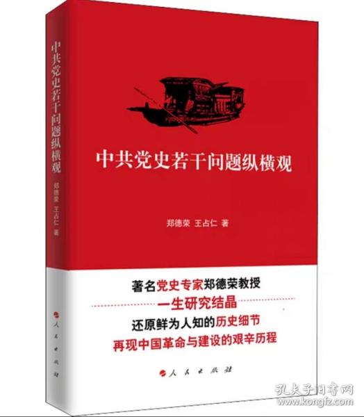 中共党史若干问题纵横观