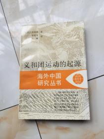 义和团运动的起源海外中国研究丛书