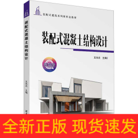 裝配式混凝土結(jié)構(gòu)設(shè)計(jì)
