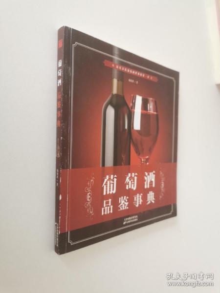 葡萄酒品鉴事典