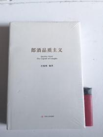 郎酒品质主义 （全新原塑封）