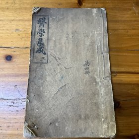 民国中医书（医学集成）存卷三、整本有蝇头小楷批校学，