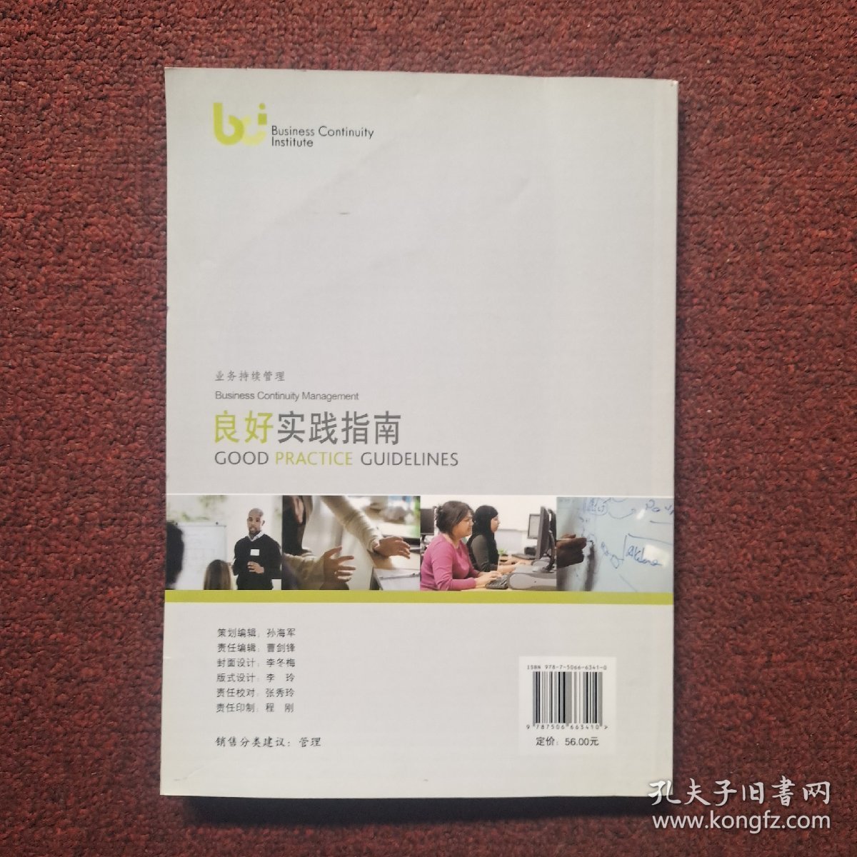 业务持续管理良好实践指南（汉英对照）