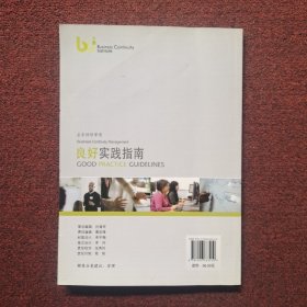 业务持续管理良好实践指南(汉英对照)