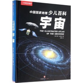 全新正版中国地理少儿百科（宇宙）9787508657608