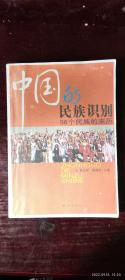 中国的民族识别——56个民族的来历