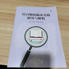 结直肠癌临床实践研究与解析（内页干净）