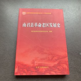 南召县革命老区发展史