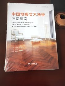 中国地暖实木地板消费指南/中国家居消费指南系列丛书